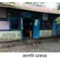 রামগতিতে জরাজীর্ণ অবস্থায় চলছে ডাকঘরের কার্যক্রম