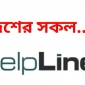 দেশের সকল হেল্প লাইন নাম্বার-