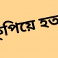 চা বাগানে কুপিয়ে ৫ জনকে হত্যা