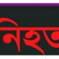 হবিগঞ্জে যাত্রীবাহী বাস উল্টে ৩ জন নিহত
