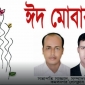 ঈদুল আযহা’র শুভেচ্ছা জানান প্রেসক্লাব সভাপতি- সাজ্জাদ, সম্পাদক- জুয়েল