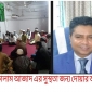 লক্ষ্মীপুরে জাতীয় পাটির নেতার সুস্থ্যতায় দোয়া কামনা