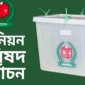 মে মাসে হতে পারে ইউপি নির্বাচন