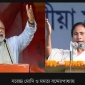 মমতাকে অভিনন্দন জানালেন মোদি