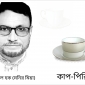 কমলনগরে বাজার নির্বাচনে আলোচনায় কাপ-পিরিচ প্রতিকে মনির মিয়া