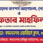 কমলনগরে ওয়ারিয়র্স ক্লাবের ইফতার ও দোয়া