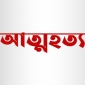 কমলনগরে মায়ের সাথে অভিমান করে আত্মহত্যা